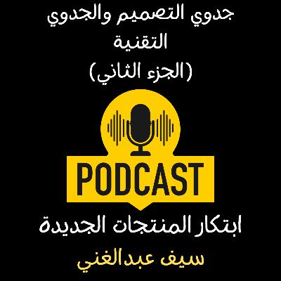 الموسم 4 - الحلقة 9 -من الحلم للواقع: هل تصميمك قابل للتنفيذ فعلًا (الجزء الثاني)