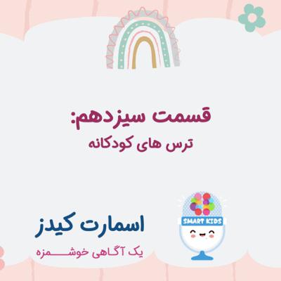 قسمت سیزدهم _ ترس های کودکانه