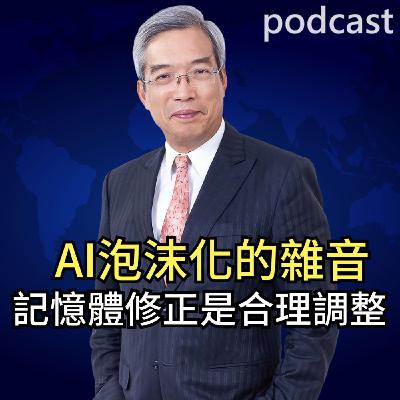 AI泡沫化的雜音 記憶體修正是合理調整 AI泡沫化的雜音 記憶體修正是合理調整