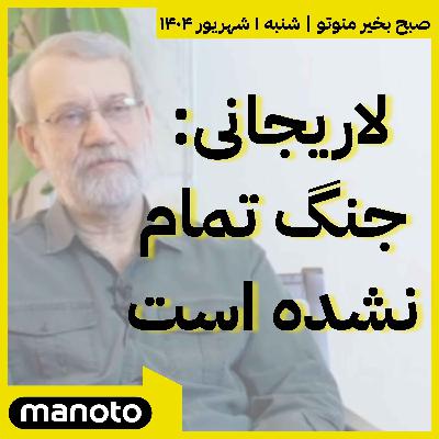 لاریجانی: جنگ تمام نشده است