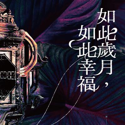 2025.08.26 欸！我說到哪裡了？專訪【我在廣播上來看妳】陳文茜
