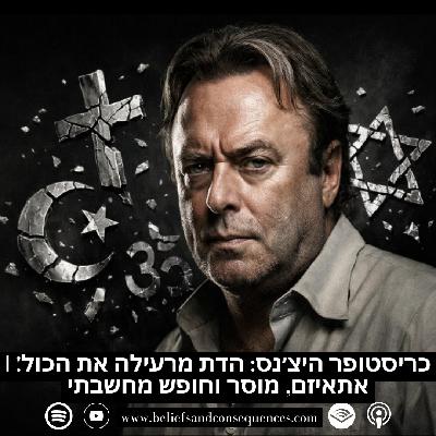 כריסטופר היצ׳נס: הדת מרעילה את הכול! | אתאיזם, מוסר וחופש מחשבתי