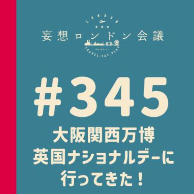 第345回：大阪関西万博・英国ナショナルデーに行ってきた！