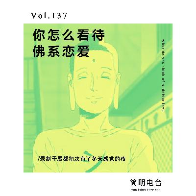 你怎么看待“佛系”恋爱？