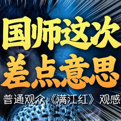 《满江红》国师这次可能差点意思!一个普通观众观影后最真实的观影感受! 《满江红》国师这次可能差点意思!一个普通观众观影后最真实的观影感受!
