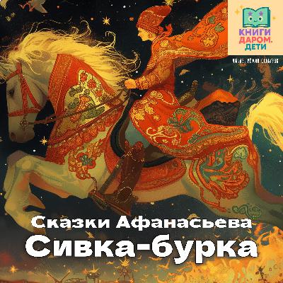 Книги даром для детей. Русская народная сказка для детей 4-6 лет. «Сивка-бурка» Книги даром для детей. Русская народная сказка для детей 4-6 лет. «Сивка-бурка»