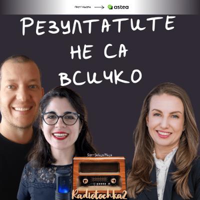 Еп. 107 с Полина Тоскова: Лидерството е свързване на хора и бизнес цели 📻 Радиоточка 2 Еп. 107 с Полина Тоскова: Лидерството е свързване на хора и бизнес цели 📻 Радиоточка 2