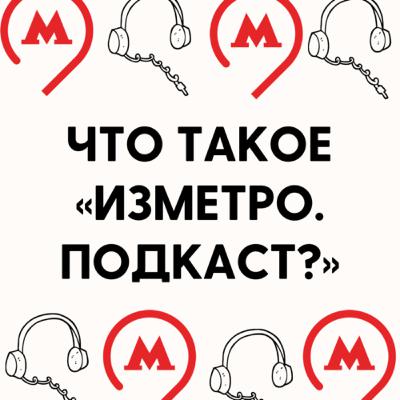 Что такое «ИЗМЕТРО. ПОДКАСТ»?