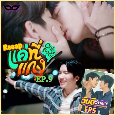 Yniverse’67 wk.22 : Recap #วันดีวิทยาEP5 #แค่ที่แกงEP9 Yniverse’67 wk.22 : Recap #วันดีวิทยาEP5 #แค่ที่แกงEP9