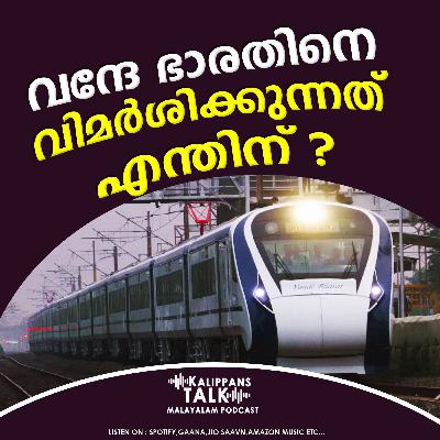 Vande Bharat Express : വിമർശനം എന്തിന്? |Kalippans talk Malayalam Podcast