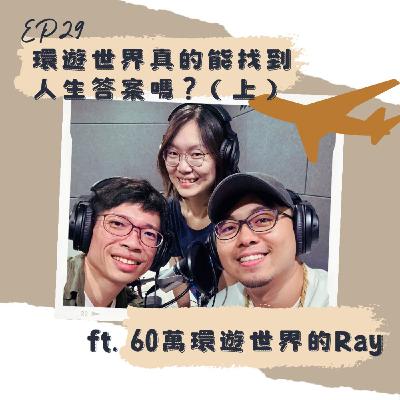 EP29 環遊世界真的能找到人生答案嗎？（上）ft. 60萬環遊世界的Ray