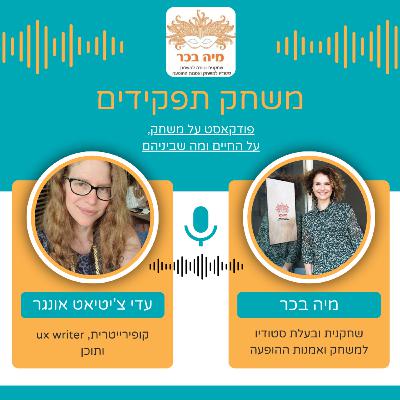 פרק 16: מיה בכר מארחת את עדי צ'יטיאט אונגר פרק 16: מיה בכר מארחת את עדי צ'יטיאט אונגר