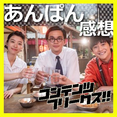 『あんぱん』上向きの時代を生きる彼らが眩しすぎるワケ、そして北村匠海とツダケンかっこよすぎる【朝ドラ13-15週感想】