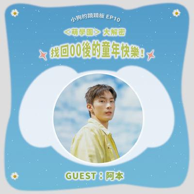 EP.10【找回00後的童年快樂！＜萌學園＞大解密】w/阿本