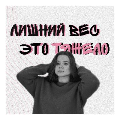 2 сезон 6 выпуск. Можно ли быть счастливым в любом весе?