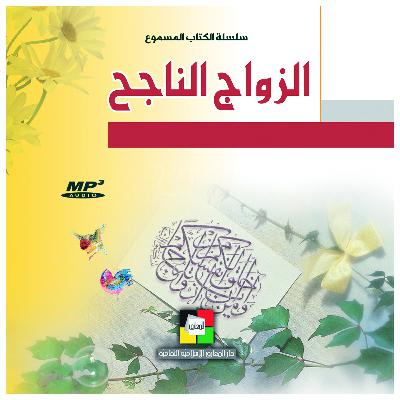 كتاب الزواج الناجح كتاب الزواج الناجح
