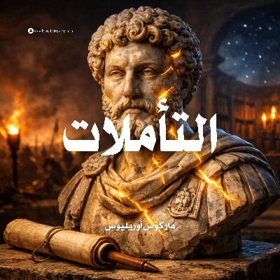 ملخص كتاب التأملات | ماركوس أوريليوس ملخص كتاب التأملات | ماركوس أوريليوس
