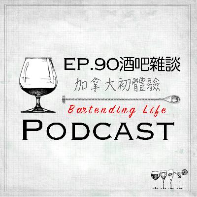 EP.90 酒吧雜談 ｜加拿大初體驗