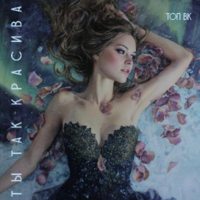 Топ ВК - Ты так красива