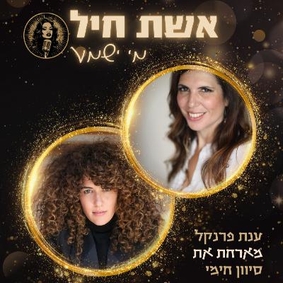 סטיילינג לאשה שאת בוחרת להיות - סיוון חימי