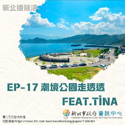 EP17-潮境公園走透透-feat.Tina