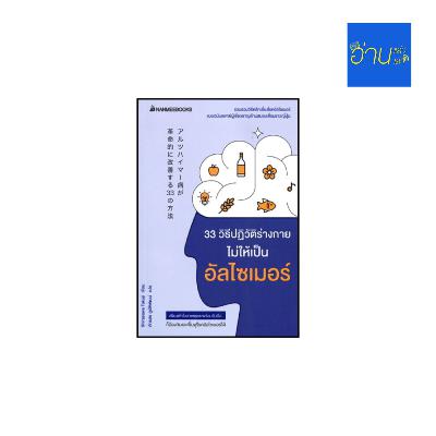 อ่านแล้ว อ่านเล่า - EP.458 33 วิธีปฏิวัติร่างกายไม่ให้เป็นอัลไซเมอร์