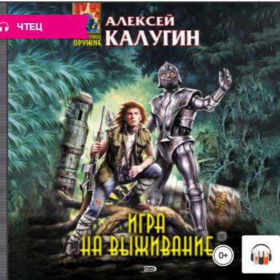 Игра на выживание. А. Калугин