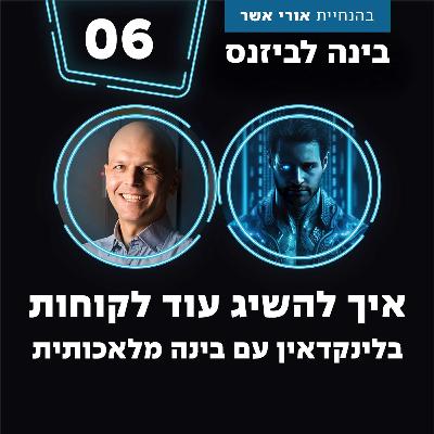 פרק 6 - איך להשיג עוד לקוחות בלינקדאין עם בינה מלאכותית עם אריאל לוין