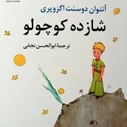 شازده کوچولو اثر آنتوان دوسنت اگزوپری