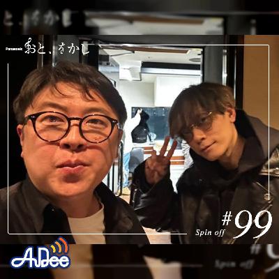 2023/02/24 [fri] おと、をかし＠Spin Off AuDee #99