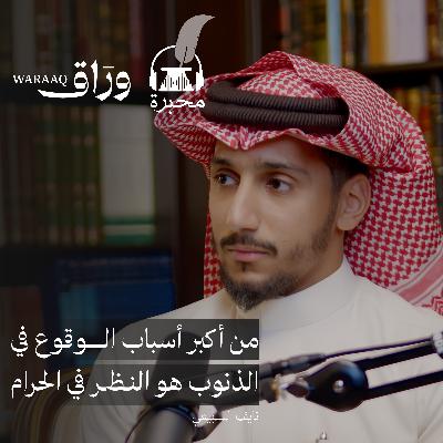 ذنوب الخلوات | نايف السبيعي | بودكاست محبرة