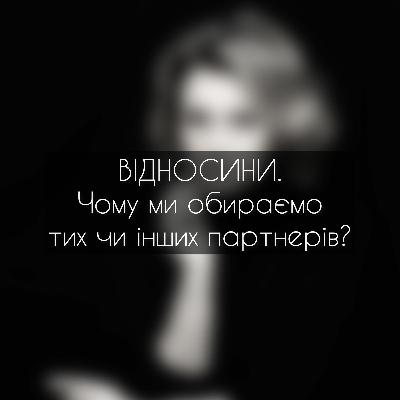 Випуск 3. Відносини. Чому ми обираємо тих чи інших партнерів?