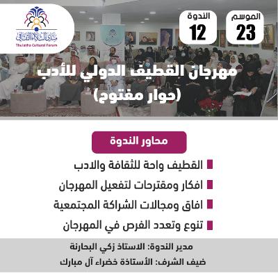 الندوة 12 الموسم 23 | مهرجان القطيف الدولي للأدب | حوار مفتوح