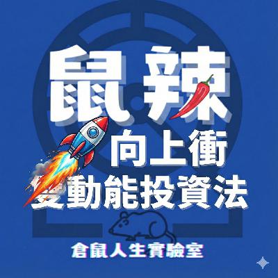 鼠辣觀點EP112｜用雙動能投資法，重新配置你的人生 ETF，人生像股市，你需要的不是預測，而是策略！