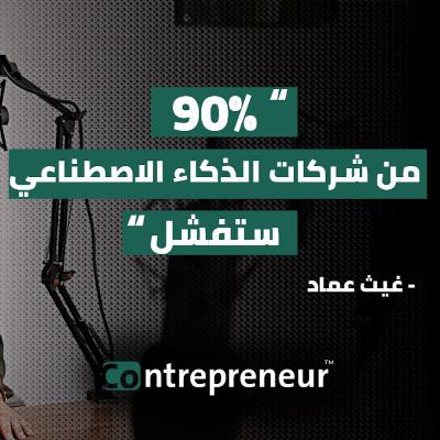 هكذا تبدأ بزنس من الصفر لا يمكن أن يفشل أبداً ! - بودكاست Contrepreneur