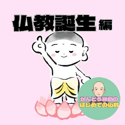 【2-4】仏教誕生編。天上天下唯我独尊の本当の意味とは？