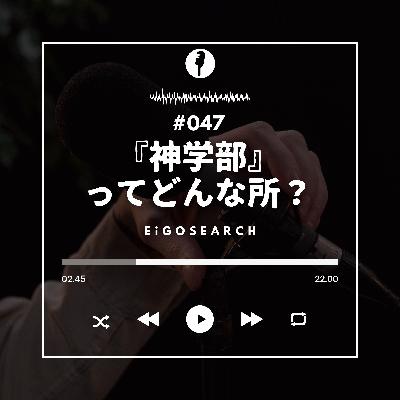 #047 神学部、その不思議な世界