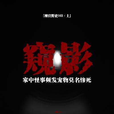 「vol.108上」观影后我好像被盯上了;家中动物集体失常;八哥被拔毛后折断关节;狗遭遇车祸;网友投稿鬼故事 「vol.108上」观影后我好像被盯上了;家中动物集体失常;八哥被拔毛后折断关节;狗遭遇车祸;网友投稿鬼故事