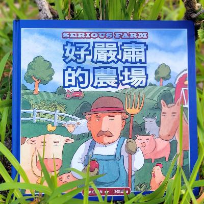 👨🏻‍🌾《好嚴肅的農場》🐄 (幽默/嚴肅/農場/親情)