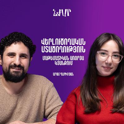 #52 Անալիտիկ մտածողության և մաթեմատիկայի առօրյա կիրառության մասին | Արամ Ղարիբյան | Նժար