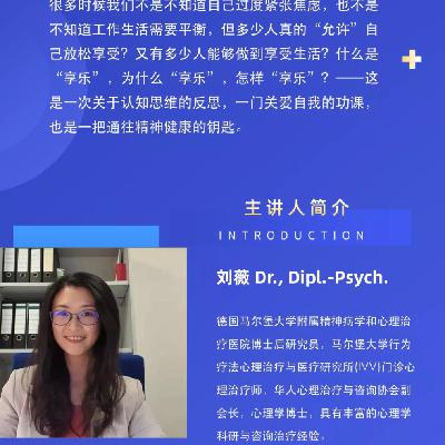 隔行不隔山： 《 享乐主义认知思维的反思》| 主讲人：刘薇