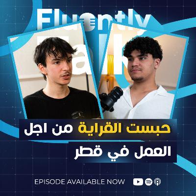 #FluentlyTalk Ep 03 with Idris Smati - حبست القراية من أجل العمل في قطر