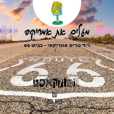 רוד טריפ אמריקאי - כביש 66