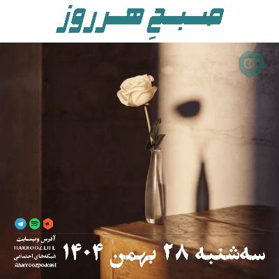 صبحِ هرروز - سه شنبه 28 بهمن 1404 صبحِ هرروز - سه شنبه 28 بهمن 1404