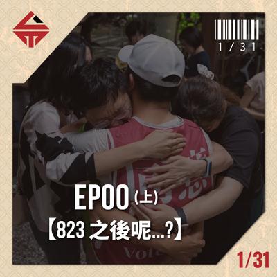 EP00 試播集《823之後呢...?》上