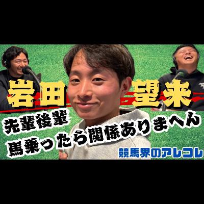 ＃1 競馬は“自分との戦い”若手ジョッキー岩田望来の流儀