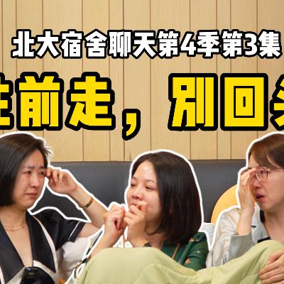 北大宿舍聊天第4季03：如果你想改变一个人，就去爱ta｜一次情绪发泄
