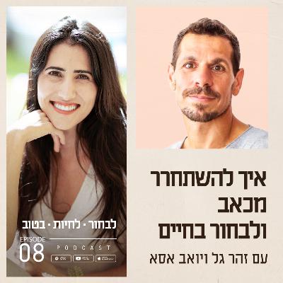 פרק 8 - איך להשתחרר מכאב ולבחור בחיים עם יואב אסא פרק 8 - איך להשתחרר מכאב ולבחור בחיים עם יואב אסא