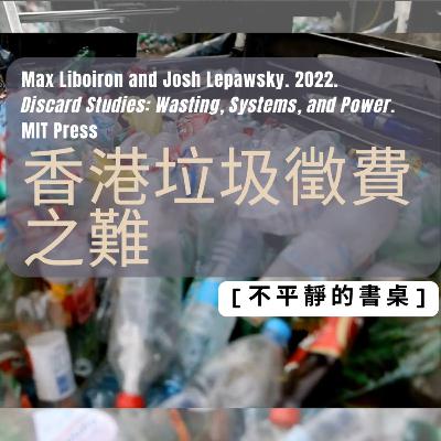 〔不平靜的書桌〕香港垃圾徵費之難 〔不平靜的書桌〕香港垃圾徵費之難