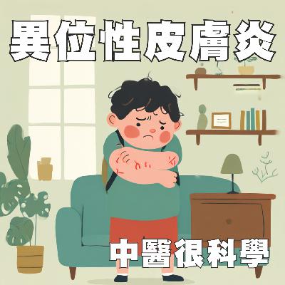 中醫這樣治病EP7: 異位性皮膚炎 ─ 寶貝免驚！中醫叔叔保護你，告別反覆的抓抓！